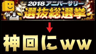 【プロスピA】アニバ総選挙の動画が一転、まさかの神回になった件www【プロ野球スピリッツA】【CLAY】#628