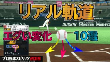 【プロスピ2020】 リアル軌道に設定して打ちにくい球種10個厳選！リアルスピードでホームラン打つまで終われません【プロ野球スピリッツ2019】