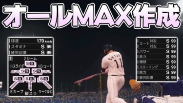 【スタープレイヤー】二刀流オールMAXの選手を作る方法【プロスピ2019】