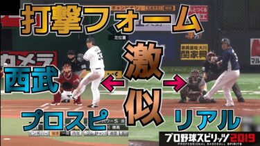 【プロスピ2020】西武ライオンズ打撃固有フォーム比較！リアルとの比較でプロスピの再現度をより実感できます【プロ野球スピリッツ2019】