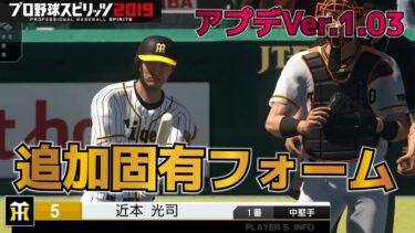 【プロスピ2020 Ver.1.03】固有フォーム追加！投球・打撃フォーム合わせて10選手！【プロ野球スピリッツ2019】