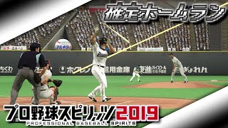 プロスピ2019　OBフォーム　フォロースルー確定ホームラン