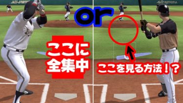 打率を上げるために…実はこんな打ち方もあります。ZEEは絶対にできない打ち方がある【リアルタイム対戦】【プロスピA】