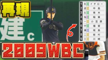 【配布】WBC2009の日本代表を当時の能力で再現【プロスピ2019】【アカgames】