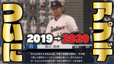 【待望】プロスピ2020無料アプデがついに公開！プロスピAにも登場間近の内容？注目ルーキーの能力は？【プロスピ2019】【CLAY】