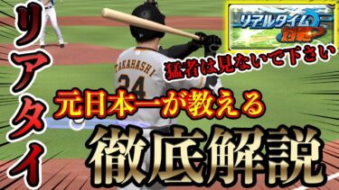 【打撃編】これを見たら必ず打てる様になります。ツーシームの打ち方など元日本一が徹底的に解説してます！【プロスピA】#272