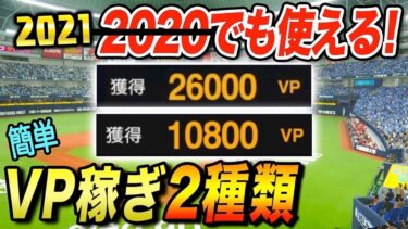 ※2021でも使えます VP稼ぎの方法を2種類紹介【プロスピ2019】【プロスピ2020】【アカgames】