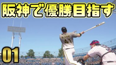 #1【プロスピ2020】ペナント編 • 阪神で優勝目指すで！ボーア来日初打席初ホームランや • 阪神タイガース日本一物語 • プロ野球スピリッツ2020【実況】