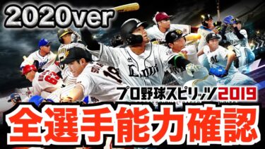 【プロスピ2020】プロ野球スピリッツが2020年度選手データ版にアップデート！全選手能力確認！プロ野球開幕が待ち遠しいです。。。【プロ野球スピリッツ2020】【AKI GAME TV】