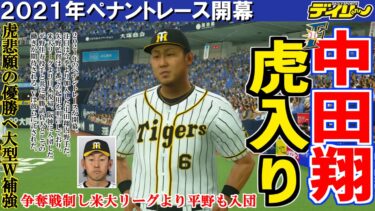 #1【プロスピ2020】143試合手動で阪神をVに導くペナント【3/26~3/28】