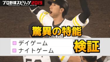 【プロスピ2020】驚異の特殊能力「デイゲーム・ナイトゲーム」の性能が素晴らしい【検証】