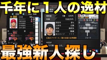 【ドラフト発掘】ペナント千年して最強の新人を探してみた【プロ野球スピリッツ2019】