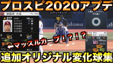 【プロスピ2020】追加オリジナル変化球集！マッスルカーブ、スプリットチェンジ、スラッター！【プロ野球スピリッツ2020】