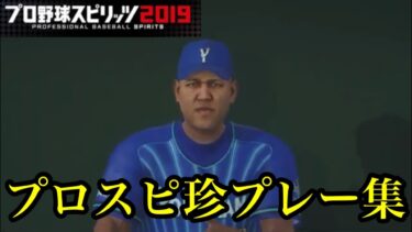 【プロスピ2020】珍プレー集