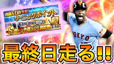 【外国人OB最終日】クロマティ獲得まであと1日！最終ボーダー予想しながらランキング走り抜く！【プロスピA】【プロ野球スピリッツA】【ターニングポイント攻略】