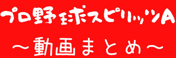 プロ野球スピリッツA動画まとめ