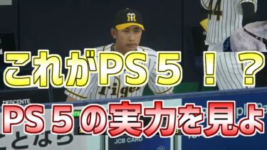 【PS5】【プロスピ２０２０】【プロ野球スピリッツ２０２０】PS5でプロスピ２０２０やったらどうなる？✨ドラ１佐藤輝明🐯入団✨ロッテ澤村など✨新戦力✨🔥ミートアシスト０で挑む🎵登場曲追加🎵応援歌追加🎵