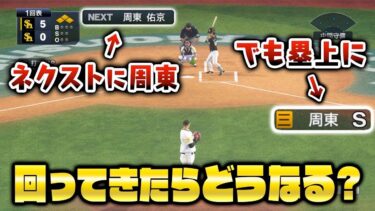 【裏技】塁上にいるときに打席が回ってきたらどうなるのか【プロスピ2019】【プロスピ2020】【アカgames】