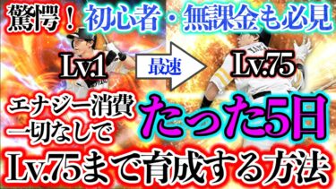 【プロスピA】驚愕！エナジー消費なし、たった5日でSランクLv.75まで育成する方法＜初心者必見＞