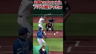 【神回】爆笑のバグに遭遇wwww【プロスピA】【2021/】