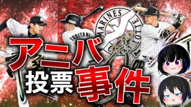 【ゆっくり解説】福浦、チェン･グァンユウ、鳥谷…ロッテのアニバーサリー総選挙で過去に起こった事件と、その背景を解説します。【プロスピＡ】