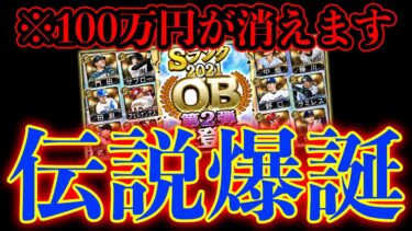 OB第二弾ガチャでわずか半日で100万円使った男【プロスピA】# 723