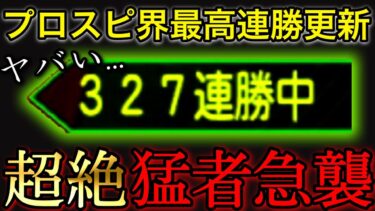 ランク戦最高連勝『327』最高打率.815の漢とガチ勝負。【プロスピA】【リアタイ】