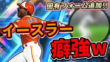 このフォームで打てるのか！？w あのイースラーに固有フォームが付いて打ちやすくなったらしい！【プロスピA】# 743