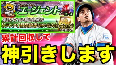 エージェントA累計回収してカブレラを神引きするライブ。今年最後の神引きお見せ…するつもりでした【プロスピA】【西武純正】【OB田中将大セレクション】