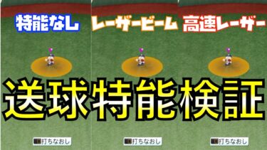 レーザービームと高速レーザーの違いを肩力1~100まで10段階ずつ比較してみた【eBASEBALLパワフルプロ野球2021】