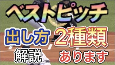 【プロスピA】完璧なベストピッチを削り出せ！本当は2種類ある！？配球において超重要なベストピッチ 出し方解説！【リアタイ】