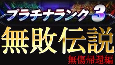 🔴第４回『無敗伝説』メリッサと同じ結末ってのがなんだかなぁ。。。【プロスピA】【リアタイ】