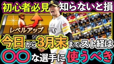 【プロスピA】初心者必見！ストック経験値は〇〇な選手に使うべき！強くなるためのコツ！