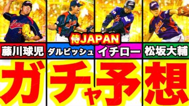 イチローコラボで2009年WBC出場選手30名が来るかも！自作コラ画で紹介！【侍ジャパン】【プロスピA】【プロ野球スピリッツA】