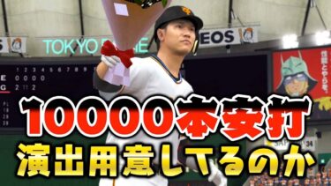 通算1万本打った時の演出、さすがに用意してない説【プロスピ2021】【アカgames】