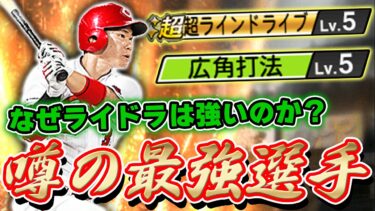 猛者の間で大流行！アプデで坂倉選手が低弾道からラインドライブに！その使用感に世界が驚愕する【プロスピA】# 816