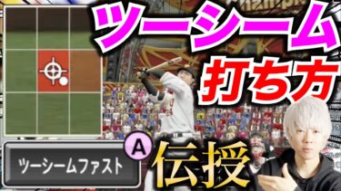 CLAYが伝授するツーシームの打ち方講座【プロスピA】