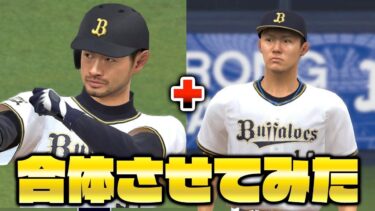 イチローと山本由伸を合体させたら最強の二刀流選手ができる説【プロスピ2021】【アカgames】