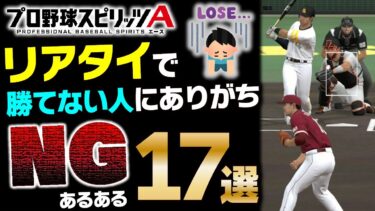 これを見れば勝率が上がる！リアタイで勝てない人がやってしまうNGな事あるある17選【プロスピA】