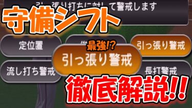 【超重要】リアタイにおける守備シフトを徹底解説！みなさん各シフトの特徴しっかり把握してますか？？#プロスピ #リアタイ #ランク戦