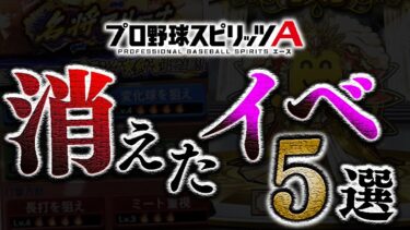 全部知ってる？リリース初期〜いつの間にか消えてしまったイベント5選【プロスピA】