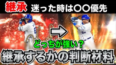 【無課金必見】2体持ちすべき選手とは？リーグリアタイ別の優先能力解説【プロスピA】【フォルテ】#521