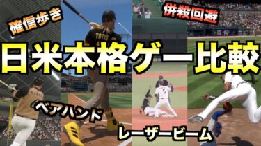 【どっちがリアル？】日米本格野球ゲームの動きの違いを比較してみた【MLB The Show 21】【プロスピ2020】