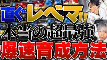 すぐにレベルマックス!!現状最強!!CLAYも実践する超最強爆速育成方法!!