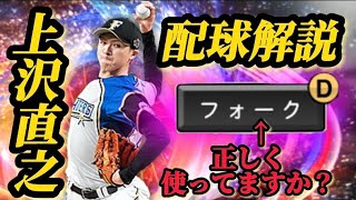 【配球解説4】スピリーグファイターズの元プロが上沢直之投手の配球を徹底解説！　やはり強い！#プロスピ #リアタイ #配球