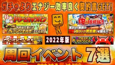 2022走るべきイベント7選‼︎ ガチャよりエナジー効率良く契約書乱獲可能⁉︎ 無課金・微課金必見 【プロスピA】