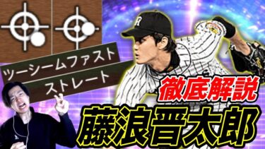 【徹底解説】TS藤浪晋太郎の配球、打ち方を紹介します！（プロスピA）リアタイで大活躍の藤浪投手の投球、打者目線両方の解説。〈阪神タイガース〉