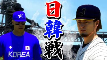 これはWBCか！？ユニフォームも忠実に再現された日韓戦が激熱な試合でヤバすぎた【MLB THE SHOW 22】