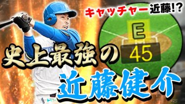 最強キャッチャーやん！ライドラ広角の日ハム近藤選手が強すぎるww問題は捕手としてどうなのか【プロスピA】# 867