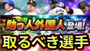 【プロスピA】助っ人外国人取るべき選手は誰だ？獲得おすすめ度解説していきます【プロ野球スピリッツA】